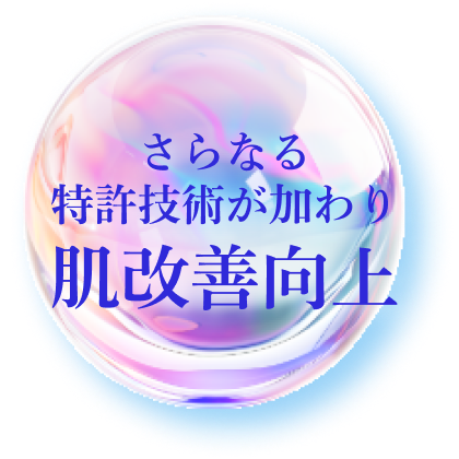 さらなる特許技術が加わり肌改善向上