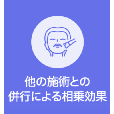 他の施術との併行による相乗効果